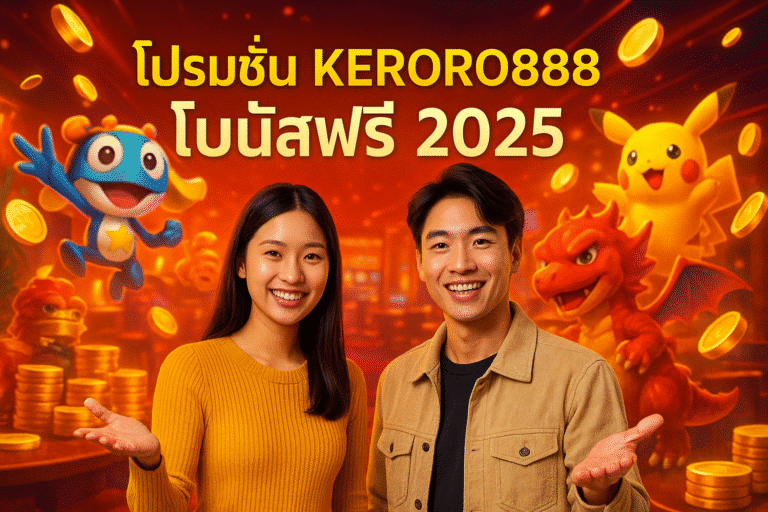 โปรโมชั่น KERORO888 โบนัสฟรี 2025