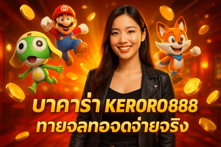 บาคาร่า KERORO888 ถ่ายทอดสดจ่ายจริง