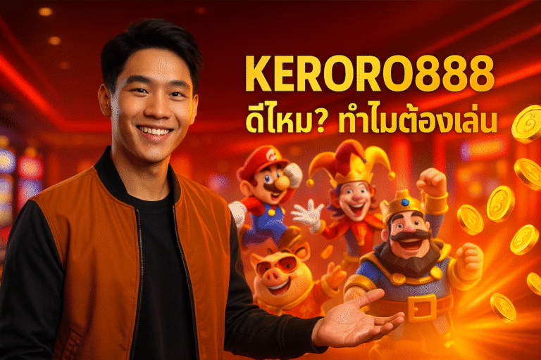 KERORO888 ดีไหม? ทำไมต้องเล่น
