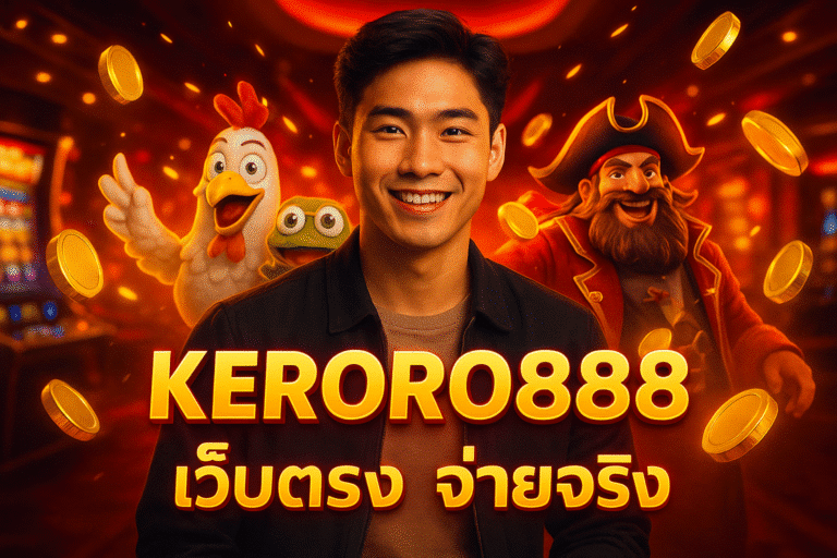 KERORO888 เว็บตรง จ่ายจริง