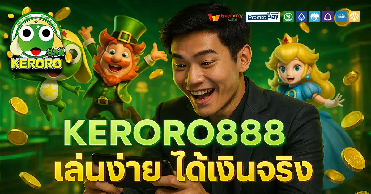 KERORO888 เว็บสล็อตยอดนิยม ปลอดภัยทุกบัญชี ฝากถอนวอเลท ไม่มีอายัด จ่ายจริงทุกยอด